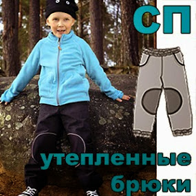 СП утеплённых брюк.