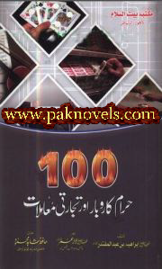 100 Haram Karobar Aur Tijarti Moamlat by Shaykh Ibrahim bin Abdul Muqtadir 100 Haram Karobar Aur Tijarti Moamlat