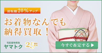 お着物なんでも納得買取宅配買取ヤマトク