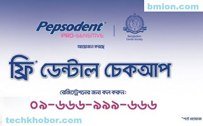 পেপসোডেন্ট ফ্রি ডেন্টাল চেকআপ কল করুন 09-666-999-666 নাম্বারে পেপসোডেন্ট-ফ্রি-ডেন্টাল-চেকআপ-কল-করুন-09-666-999-666-নাম্বারে