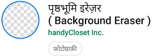 Apane photo ka background cut/change kaise kare फोटो बैकग्राउंड कट, अपनी फोटो का बैकग्राउंड चेंज, photo ka background cut kaise kare, Mobile se photo ka background cut change kaise kare
