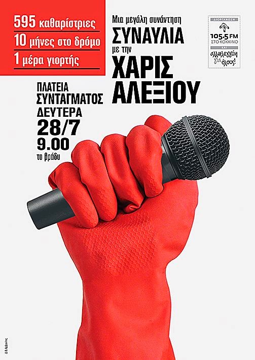 Χάρις Αλεξίου- Συναυλία αλληλεγγύης στις καθαρίστριες