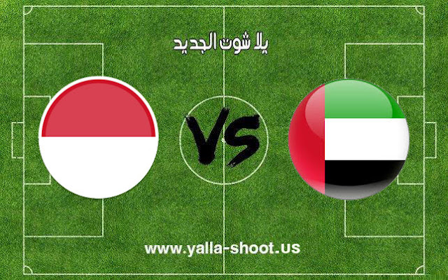 ملخص مباراة الإمارات وإندونيسيا بث مباشر اليوم 24/10/2018 كأس أسيا تحت سن 19 سنة ملخص مباراة الإمارات وإندونيسيا بث مباشر اليوم 24/10/2018 كأس أسيا تحت سن 19 سنة
