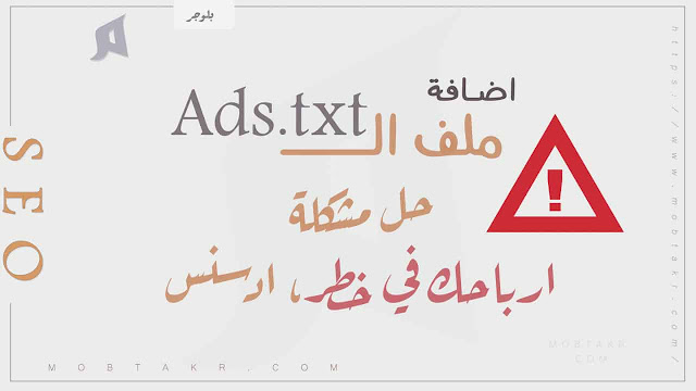 طريقة اضافة ملف الـ Ads.txt الي مدونة بلوجر، حل مشكلة ارباحك في خطر ادسنس طريقة اضافة ملف الـ Ads.txt الي مدونة بلوجر، حل مشكلة ارباحك في خطر ادسنس