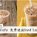 McCafe 免费送出Iced Latte!原来这么轻松就能获得免费McCafe Iced Latte~~