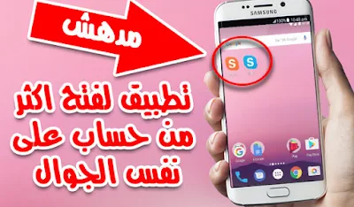 تطبيق لنسخ التطبيقات بدوون روت,, تطبيق Multiple Accounts للأندرويد, شرح طريقة استنساخ تطبيقات, تطبيق Multiple Accounts مدفوع للأندرويد