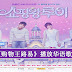 韩剧《购物王路易》播放华语歌曲引共鸣 逆袭成收视冠军