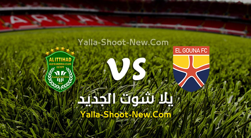 مباراة الجونة والاتحاد السكندري