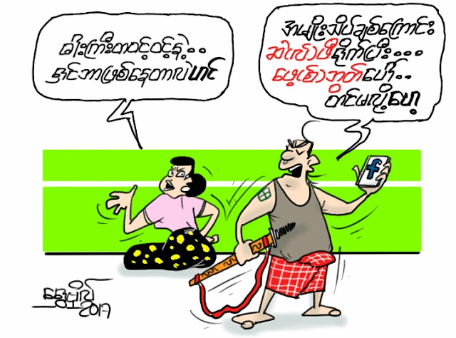 ကာတြန္း ေရႊဗုိလ္ ● ဆဲ (လ္) ဖီ ႐ုိက္မလုိ႔ေဟ့ …