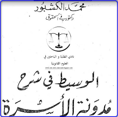 كتاب الوسيط في شرح مدونة الاسرة لمحمد الكشبورPDF الوسيط في شرح مدونة الاسرة لمحمد الكشبورPDF