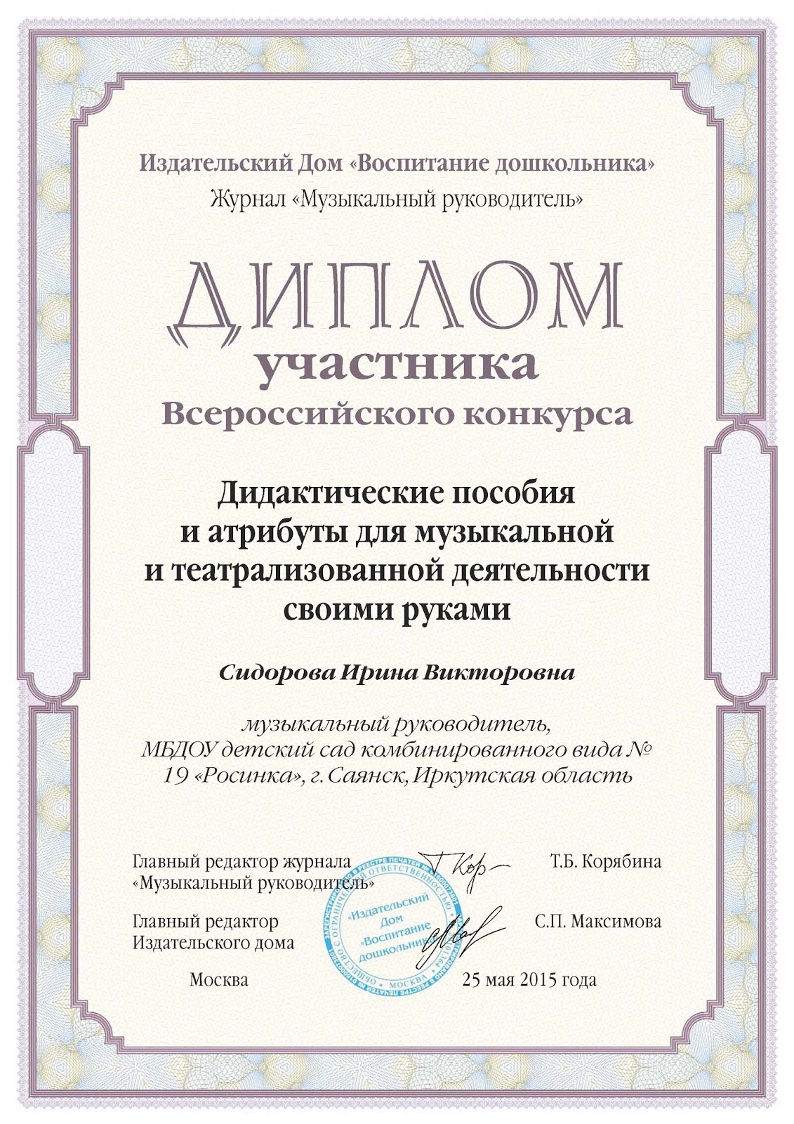 Конкурсы дистанционные музыкальные. Сертификат музыкального конкурса. Номинации для музыкальных руководителей доу. Диплом музыкального руководителя доу. Конкурс музыкальных руководителей.