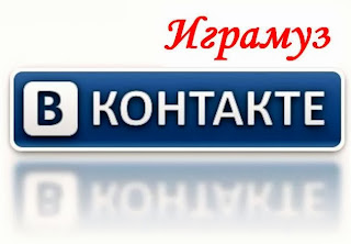 Играмуз ВКонтакте