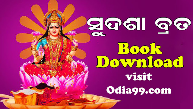 Sudasha Brata Katha Odia Book PDF Download, sudasa brata katha bohi, sudasa brata katha bahi download, kemiti karibi sudasa brata, Sudasa brata katha puja vidhi, sudasa brata katha puja samagri