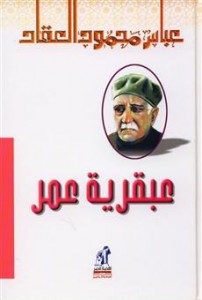 كتاب عبقرية عمر pdf لعباس محمود العقاد كتاب عبقرية عمر pdf لعباس محمود العقاد
