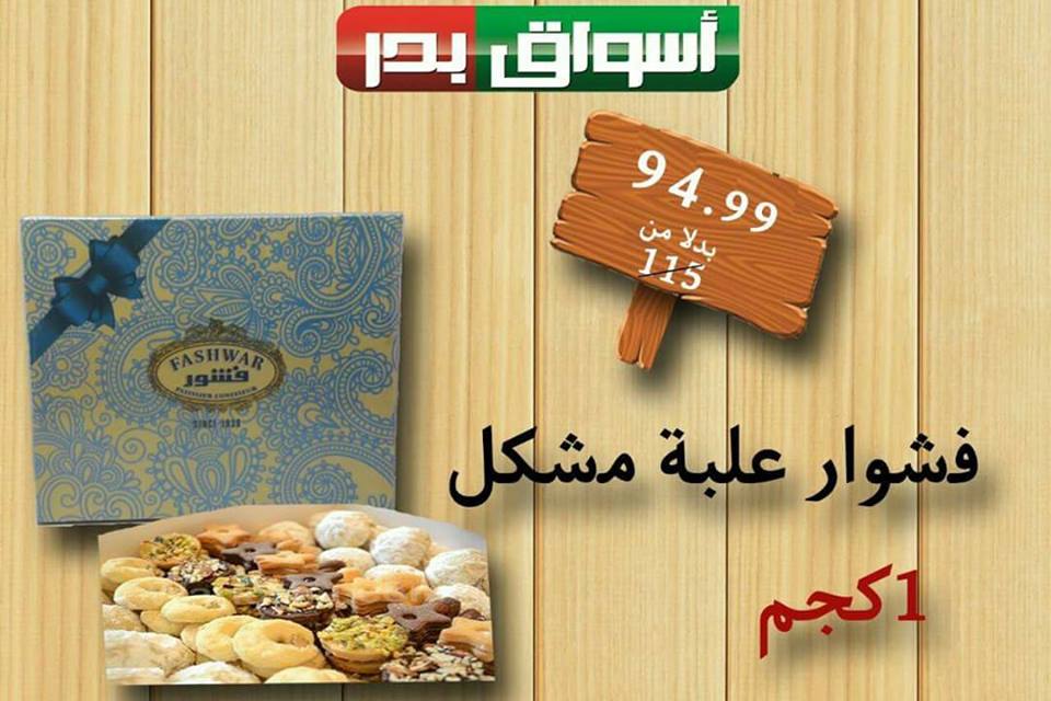 عروض اسواق بدر السويس الجمعة و السبت 8 و 9 يونيو 2018