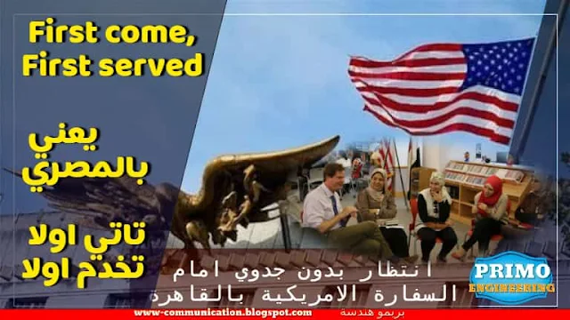 انتظار بدون جدوي امام السفارة الامريكية بالقاهرة - وما هو سبب زيارتي للسفارة الاميريكية بالقاهرة؟