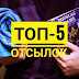 Топ-5 отсылок в фильмах и книгах