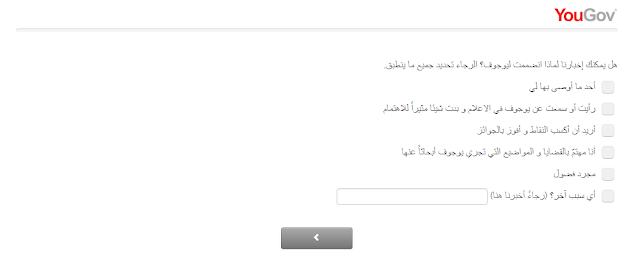  اربح- 50 دولار-الان-بكل-سهولة-من-شركة-يوجوف-yougov-شرح-بالتفصيل-موقع يوغوف -وطريقة -الربح-منه