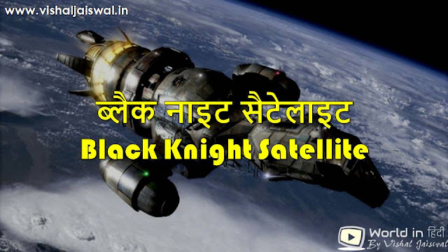 Know about Black Knight Satellite in Hindi. Interesting facts and mystery about Black Knight satellite ke baare mein jaankari. Kaise, kya, kyo, UFO, aliens, kaha .