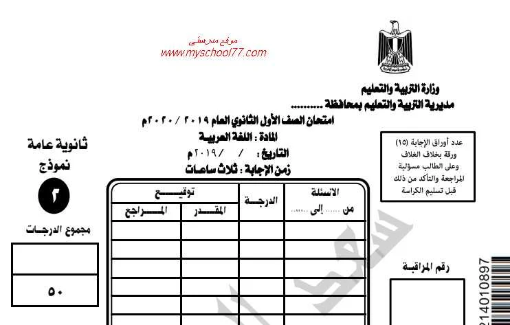 نموذج امتحان لغة عربية اولى ثانوى ترم اول 2020 - موقع مدرستى