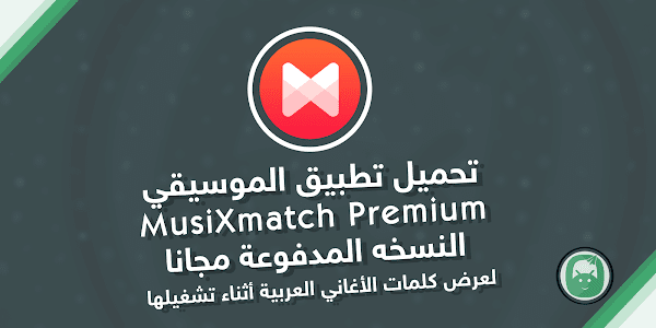 تحميل تطبيق الموسيقي  MusiXmatch Premium  النسخه المدفوعة لعرض كلمات الأغاني العربية أثناء تشغيلها‎