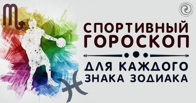 СПОРТИВНЫЙ ГОРОСКОП ДЛЯ КАЖДОГО ЗНАКА ЗОДИАКА