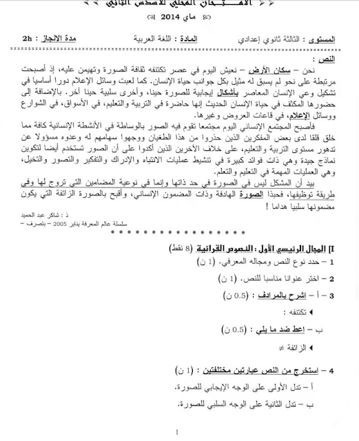 السنة الثالثة ثانوي إعدادي :فرض محروس رقم 9 مادة اللغة العربية 