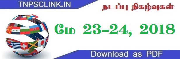TNPSC Current Affairs May 23-24, 2018 (Tamil) - Download as PDF