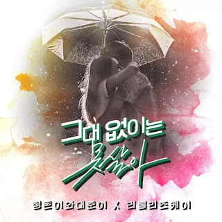 Hyungdon & Daejun – Can’t Live Without You (그대 없이는 못 살아) (Feat. Kei of Lovelyz) Lyrics