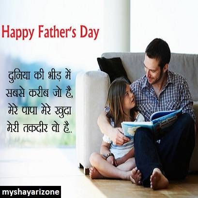 Papa Shayari Fathers Day SMS in Hindi