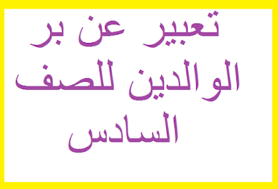 تعبير عن بر الوالدين للصف السادس موقع مزيــــــــــــــــد