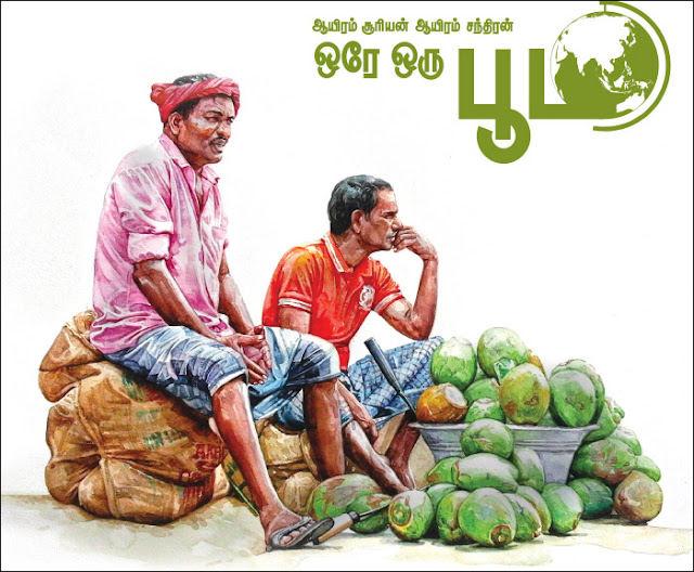 ஆயிரம் சூரியன் ஆயிரம் சந்திரன் ஒரே ஒரு பூமி ஆயிரம் சூரியன் ஆயிரம் சந்திரன் ஒரே ஒரு பூமி