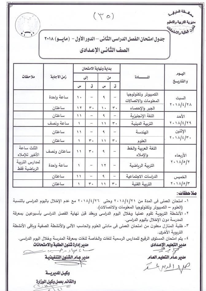 جدول إمتحانات الصف الثانى الإعدادى الترم الثانى 2018 جدول إمتحانات الصف الثانى الإعدادى الترم الثانى 2018
