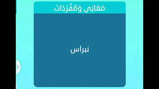 نبراس نبراس
