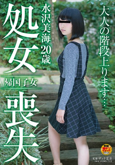 Returnees Mizusawa Miu 20-year-old Virgin Loss