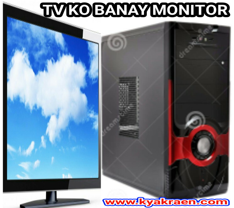 TV KO COMPUTER KA MONITOR KAISE BANAYE Kya kraen