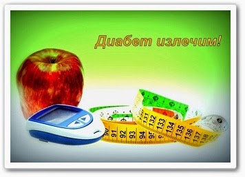 Избавиться от диабета Избавиться от диабета