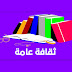 تعريف شامل عن مفهوم الثقافة العامه تعريف شامل عن مفهوم الثقافة العامه
