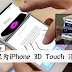 觉得iPhone 3D Touch 没用处?那是你没用过这8个功能!