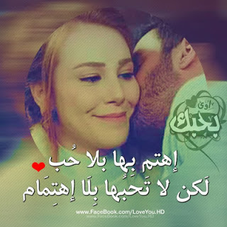منشورات حب جديدة 2019 مكتوب عليها كلمات حب قوية منشورات حب جديدة 2019 مكتوب عليها كلمات حب قوية