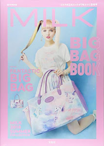 MILK BIG BAG BOOK (e-MOOK 宝島社ブランドムック)