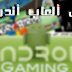 اجمل 5 ألعاب أندرويد لهذا الأسبوع اجمل 5 ألعاب أندرويد لهذا الأسبوع