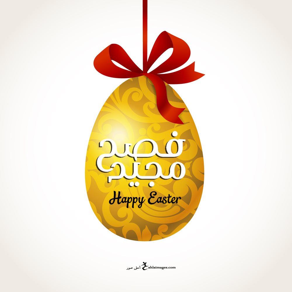 صور تهنئة عيد الفصح المجيد 2021 Happy Easter احلى صور