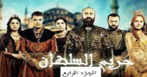 مسلسل حريم السلطان يوتيوب