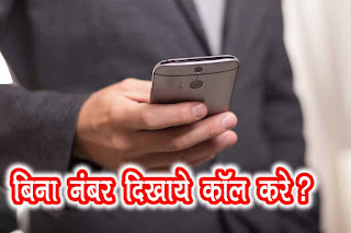 Bina Number Dikhaye Call Kaise Kare बिना नंबर दिखाये कॉल कैसे करे?