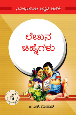 http://www.navakarnataka.com/lekhana-chihnegalu