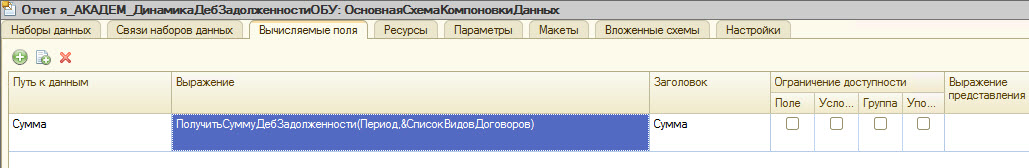 1с скд вычисляемые поля. 1с скд вычисляемые поля