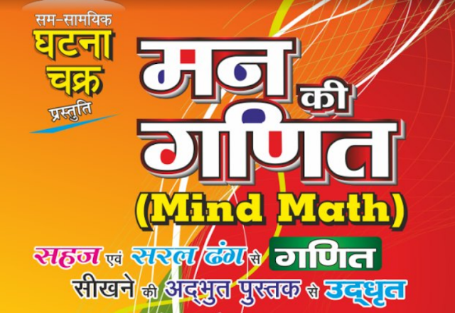 Ghatna Chakra Mind Maths (Man ki Ganit) 100 Golden Methods (घटना चक्र मन की गणित 100 बाज़ीगर विधिया) in Hindi