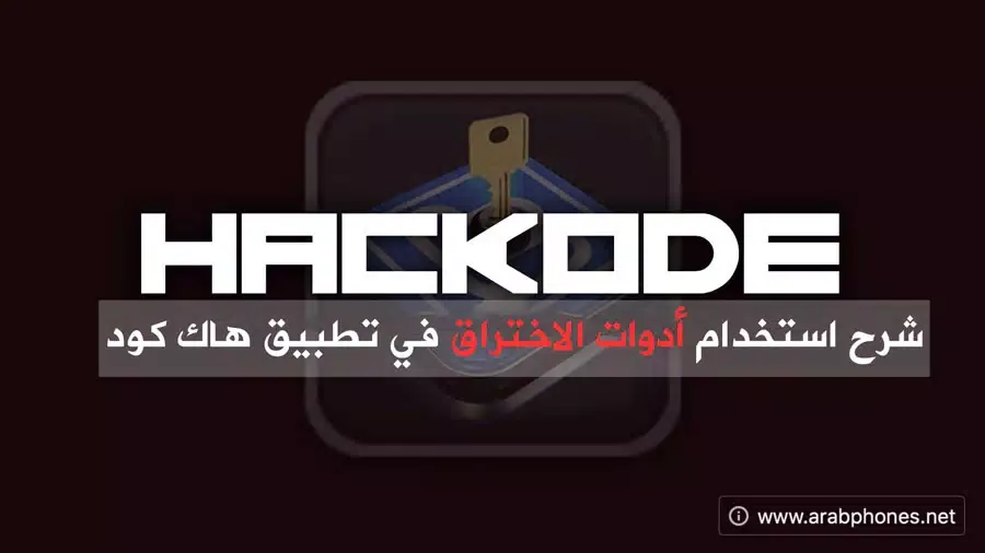 شرح استخدام برنامج hackode