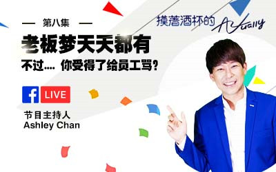 摸着酒杯的Actually 老板梦天天都有,不过..你受得了给员工骂?